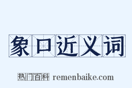 象口近义词是什么意思的图片
